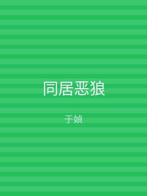 同居恶狼