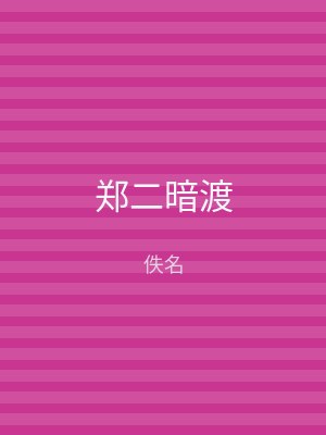 郑二暗渡