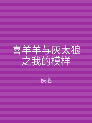 喜羊羊与灰太狼之我的模样