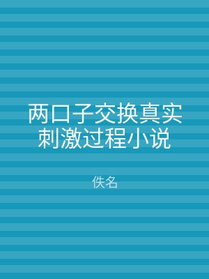 两口子交换真实刺激过程小说