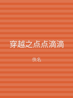 穿越之点点滴滴