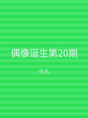 偶像诞生第20期