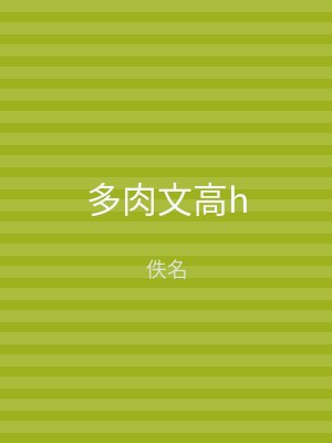 多肉文高h