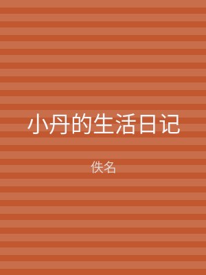 小丹的生活日记