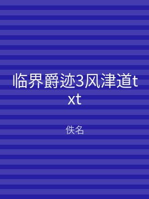 临界爵迹3风津道txt