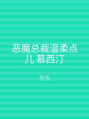 恶魔总裁温柔点儿 慕西汀