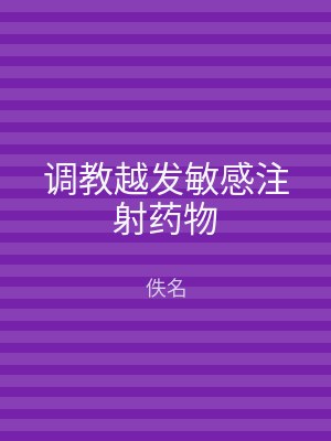 调教越发敏感注射药物
