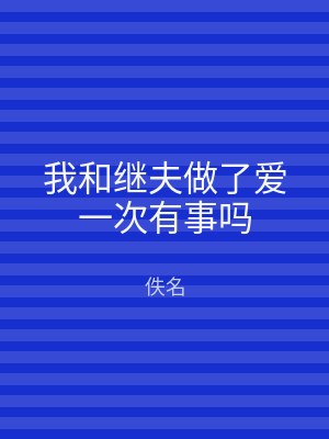 我和继夫做了爱一次有事吗