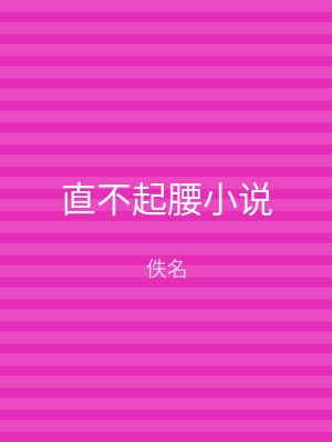 直不起腰小说