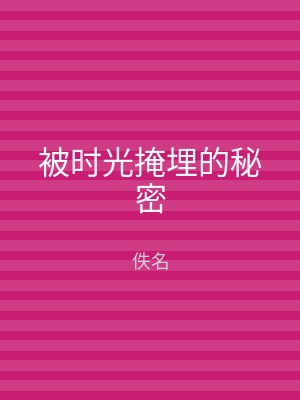 被时光掩埋的秘密