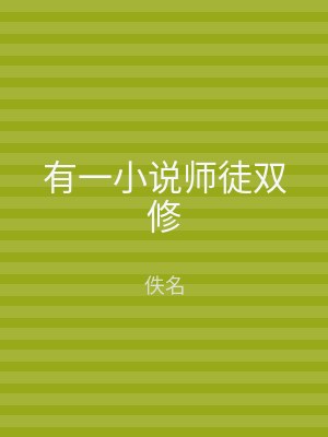 有一小说师徒双修