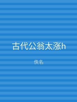 古代公翁太涨h