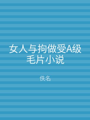 女人与拘做受A级毛片小说