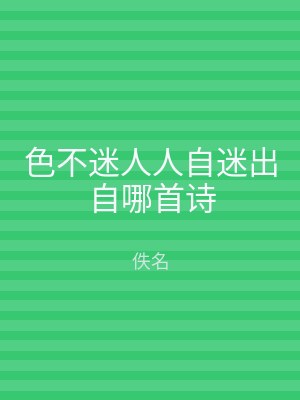 色不迷人人自迷出自哪首诗