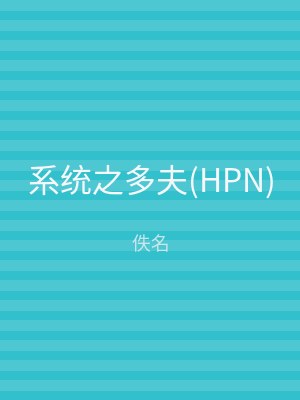 系统之多夫(HPN)