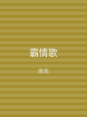 霸情歌
