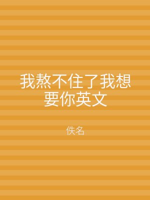 我熬不住了我想要你英文
