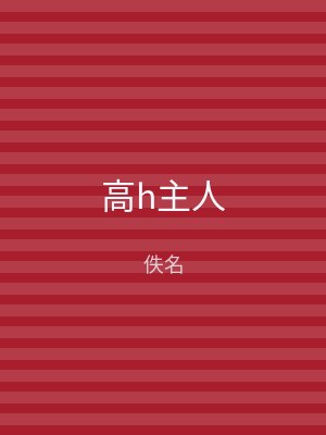 高h主人