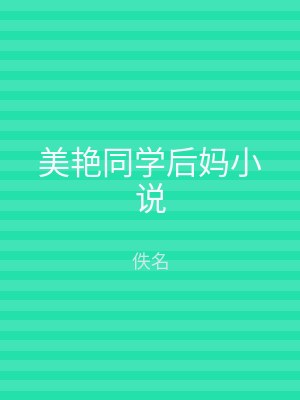 美艳同学后妈小说