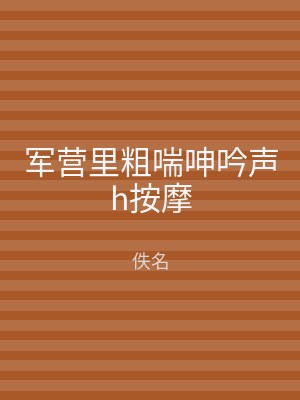 军营里粗喘呻吟声h按摩