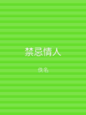 禁忌情人