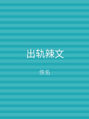 出轨辣文