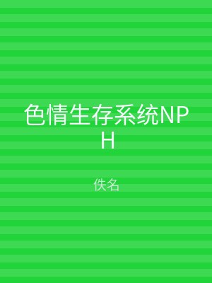 色情生存系统NPH