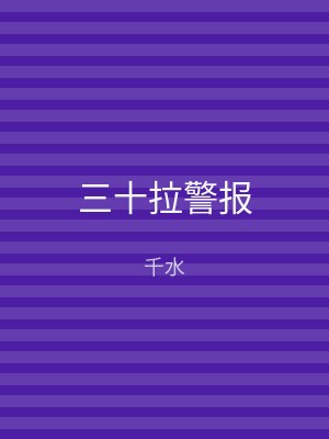 三十拉警报