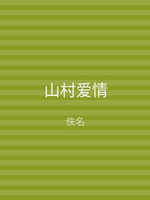 山村爱情