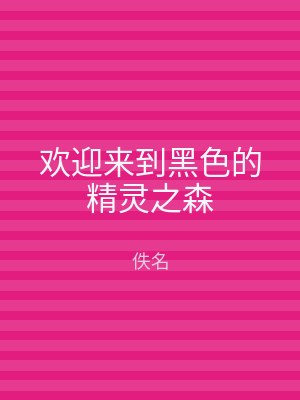 欢迎来到黑色的精灵之森