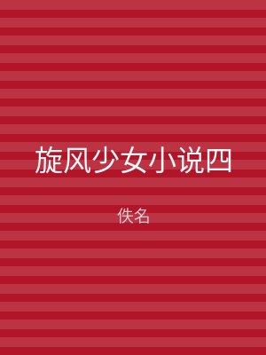旋风少女小说四