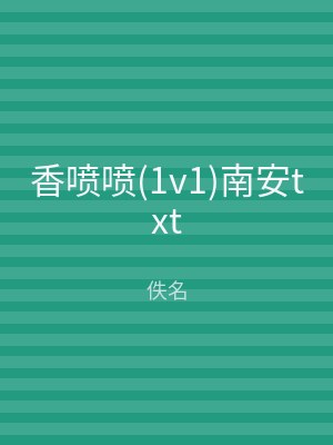 香喷喷(1v1)南安txt
