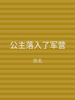 公主落入了军营