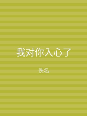 我对你入心了