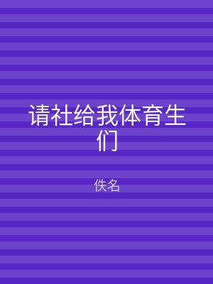 请社给我体育生们