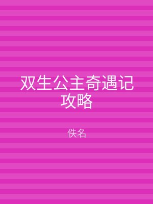 双生公主奇遇记攻略