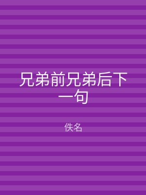 兄弟前兄弟后下一句