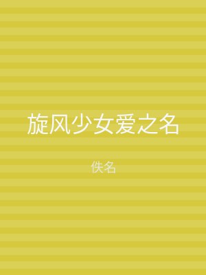 旋风少女爱之名