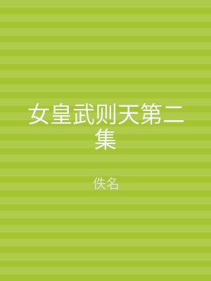 女皇武则天第二集