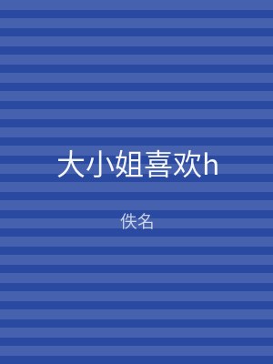 大小姐喜欢h
