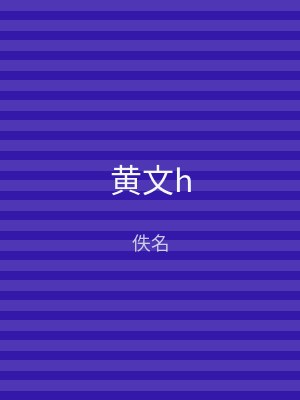 黄文h