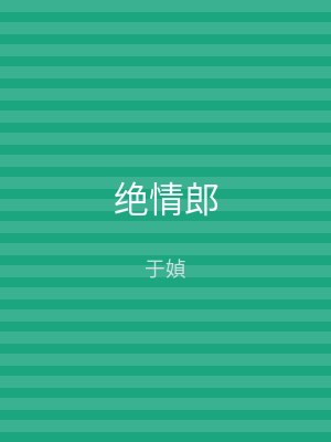 绝情郎