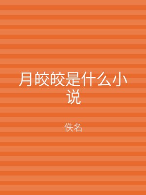 月皎皎是什么小说