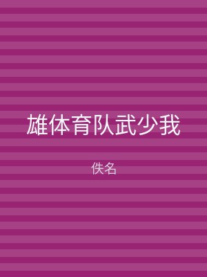 雄体育队武少我