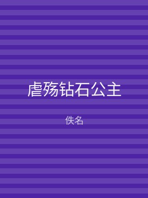 虐殇钻石公主