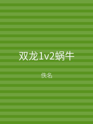 双龙1v2蜗牛