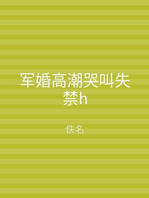 军婚高潮哭叫失禁h