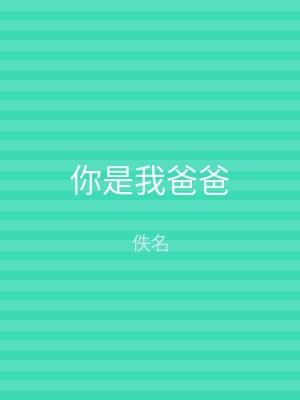 你是我爸爸