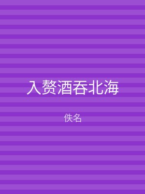 入赘酒吞北海
