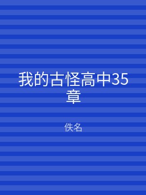 我的古怪高中35章